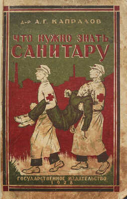 Капралов А.Г. Что нужно знать санитару. (С 206 рисунками в тексте) / Изд. 6-е, испр. и доп. М.-Л., 1928.